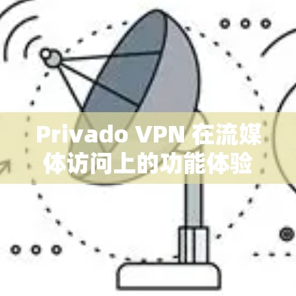 Privado VPN 在流媒体访问上的功能体验是一个全面且专业的解决方案,旨在为用户提供高效、便捷的流媒体体验。以下是其核心功能的详细说明 Privado VPN 在流媒体访问上的功能体验是一个全面且专业的解决方案,旨在为用户提供高效、便捷的流媒体体验。以下是其核心功能的详细说明