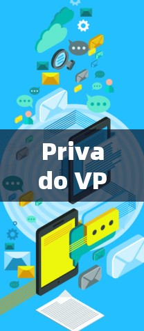 Privado VPN 提供了丰富的隐私保护功能，旨在保护用户的隐私和数据安全。以下是Privado VPN在隐私方面的主要介绍