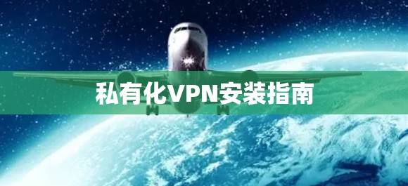 私有化VPN安装指南 私有化VPN安装指南