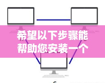 希望以下步骤能帮助您安装一个安全的安卓VPN手机应用。以下步骤适用于安装 most popular VPNs like NordVPN、Bddnps、OpenVPN等