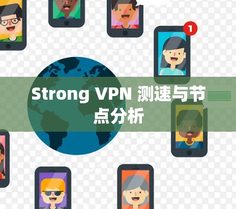 Strong VPN 测速与节点分析