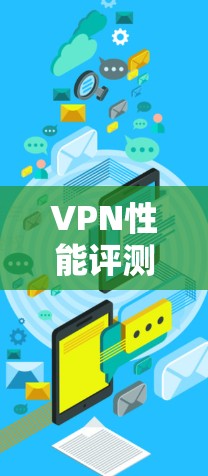 VPN性能评测，强于其他VPN的三大特点