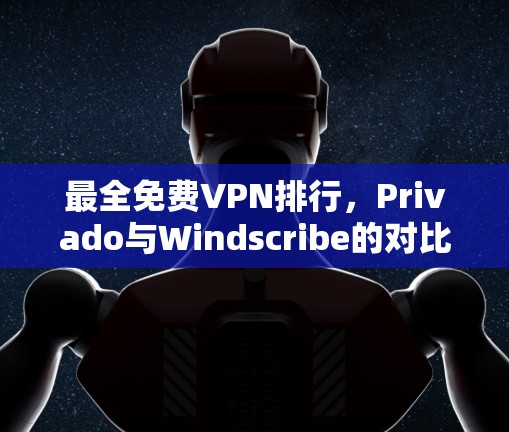 最全免费VPN排行，Privado与Windscribe的对比