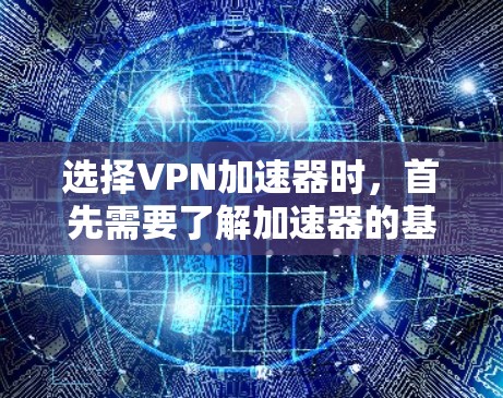 选择VPN加速器时,首先需要了解加速器的基本功能和适用场景。加速器主要是用来提升VPN流量的稳定性、速度和安全性。以下是关于VPN加速器的选择方法和节点速度测试的详细指南 选择VPN加速器时,首先需要了解加速器的基本功能和适用场景。加速器主要是用来提升VPN流量的稳定性、速度和安全性。以下是关于VPN加速器的选择方法和节点速度测试的详细指南