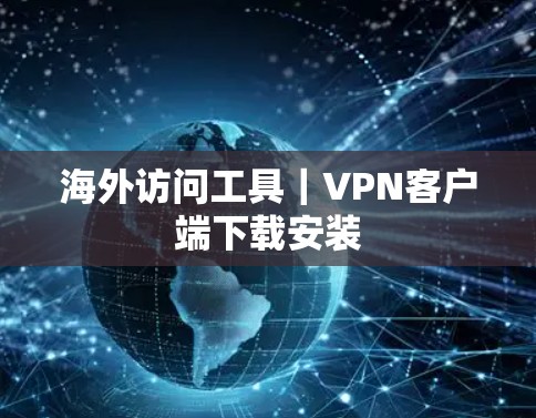 海外访问工具｜VPN客户端下载安装