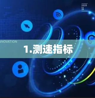 1.测速指标 1.测速指标