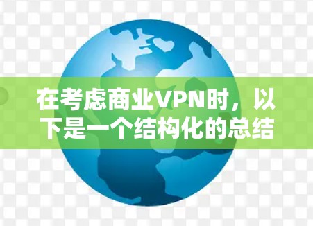 在考虑商业VPN时，以下是一个结构化的总结，涵盖Point-to-Point VPN、NAT VPN、私有网络和云服务的优缺点及选择因素