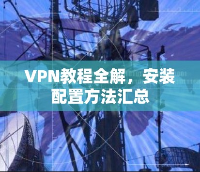 VPN教程全解，安装配置方法汇总