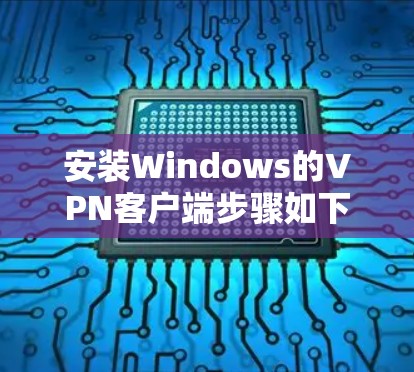 安装Windows的VPN客户端步骤如下