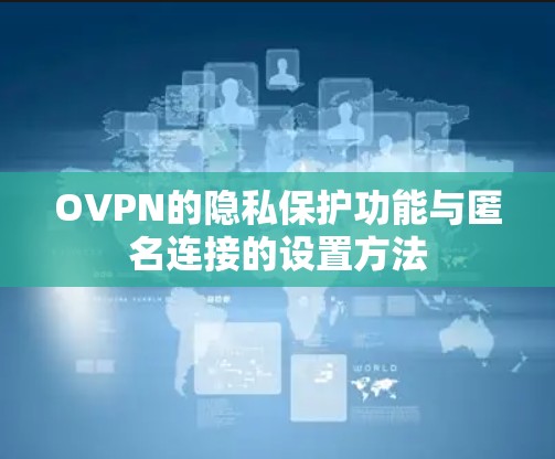 OVPN的隐私保护功能与匿名连接的设置方法