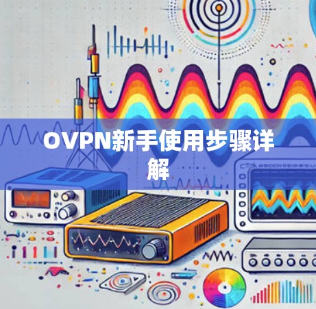 OVPN新手使用步骤详解