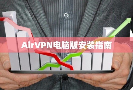 AirVPN电脑版安装指南