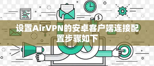 设置AirVPN的安卓客户端连接配置步骤如下