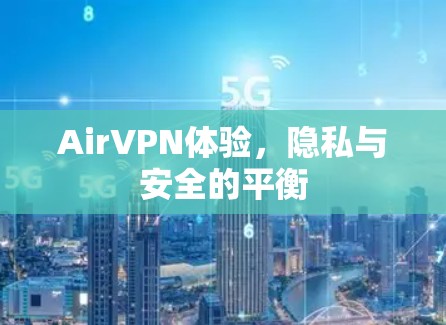 AirVPN体验，隐私与安全的平衡