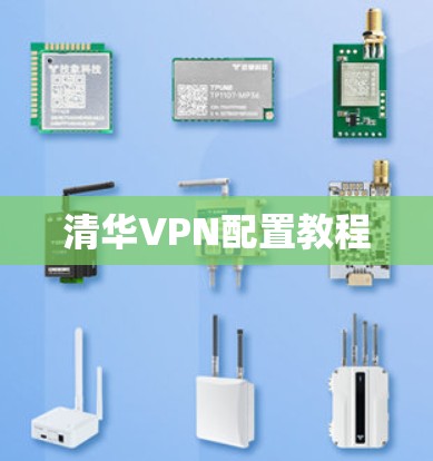 清华VPN配置教程