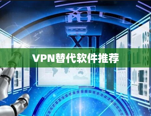 VPN替代软件推荐