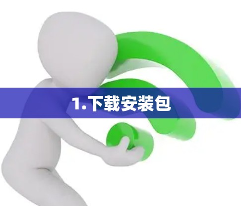 1.下载安装包