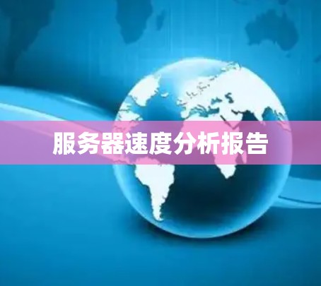 服务器速度分析报告