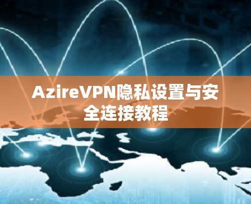 AzireVPN隐私设置与安全连接教程