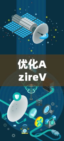 优化AzireVPN连接的性能和稳定性是确保VPN使用顺畅的关键步骤。以下是一些优化连接方式的实用方法