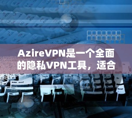 AzireVPN是一个全面的隐私VPN工具,适合需要高安全性和多设备连接的用户。以下是其主要优点和潜在问题的总结 AzireVPN是一个全面的隐私VPN工具,适合需要高安全性和多设备连接的用户。以下是其主要优点和潜在问题的总结