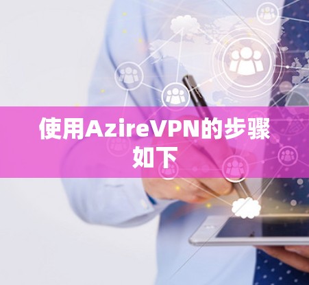 使用AzireVPN的步骤如下