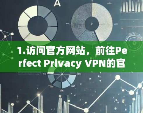 1.访问官方网站，前往Perfect Privacy VPN的官方网站（https:www.perfectprivacy.net）进入下载页面