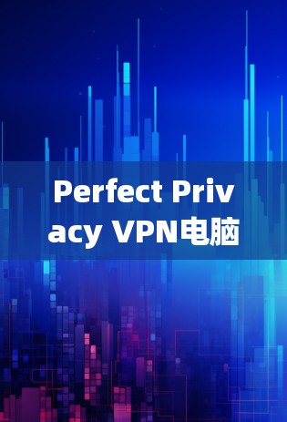 Perfect Privacy VPN电脑版安装教程