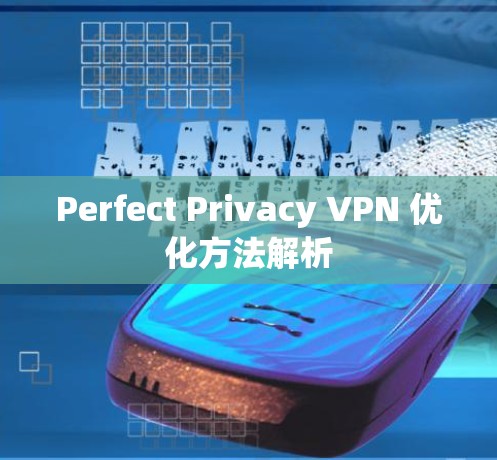Perfect Privacy VPN 优化方法解析