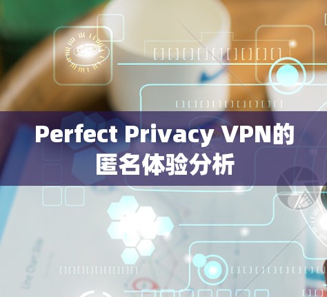 Perfect Privacy VPN的匿名体验分析
