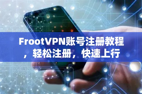FrootVPN账号注册教程，轻松注册，快速上行