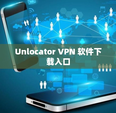 Unlocator VPN 软件下载入口