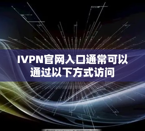 IVPN官网入口通常可以通过以下方式访问
