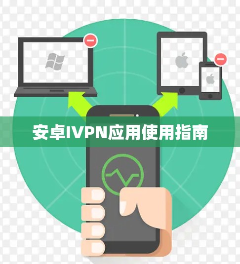 安卓IVPN应用使用指南
