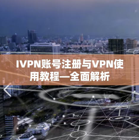 IVPN账号注册与VPN使用教程—全面解析