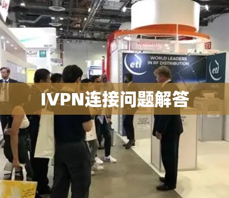 IVPN连接问题解答