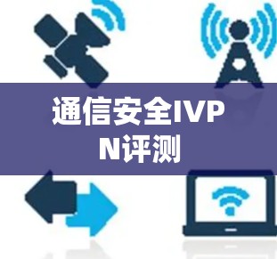 通信安全IVPN评测