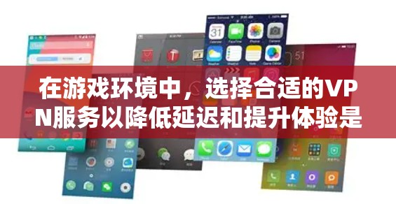 在游戏环境中，选择合适的VPN服务以降低延迟和提升体验是关键。以下是一些推荐的低延迟节点测速VPN服务，涵盖了全球网、网络代理、云服务和端到端加密等类型