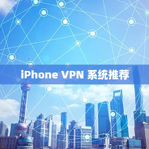 iPhone VPN 系统推荐