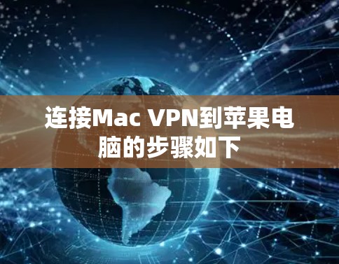 连接Mac VPN到苹果电脑的步骤如下 连接Mac VPN到苹果电脑的步骤如下