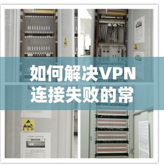 如何解决VPN连接失败的常见问题解析 如何解决VPN连接失败的常见问题解析