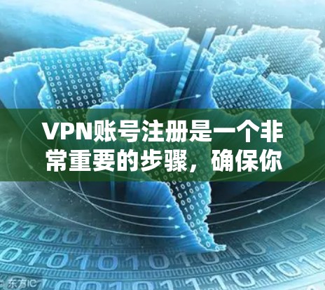VPN账号注册是一个非常重要的步骤，确保你在使用VPN服务时能够安全登录。以下是一些新手使用VPN账号的简单教程