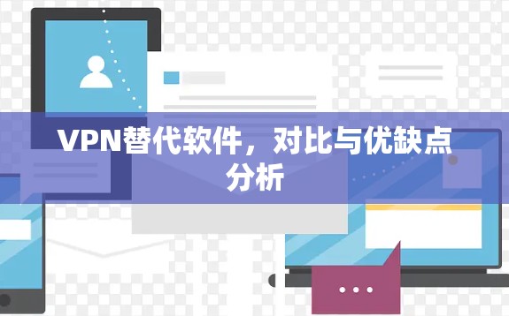 VPN替代软件，对比与优缺点分析
