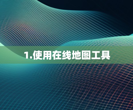 1.使用在线地图工具