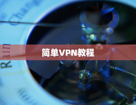简单VPN教程