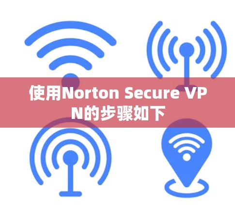 使用Norton Secure VPN的步骤如下