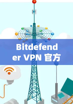 Bitdefender VPN 官方教程，从安装到使用