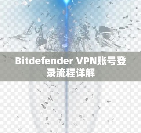 Bitdefender VPN账号登录流程详解
