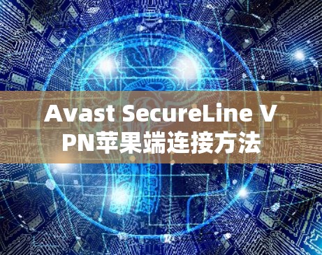Avast SecureLine VPN苹果端连接方法