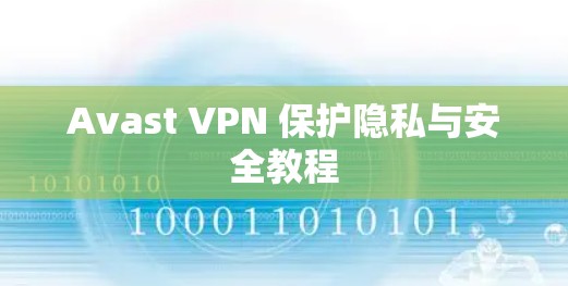 Avast VPN 保护隐私与安全教程